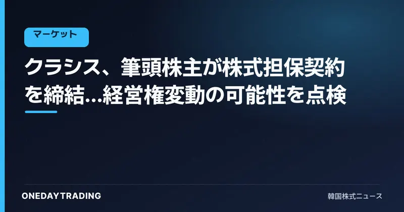 クラシス、筆頭株主が株式担保契約を締結…経営権変動の可能性を点検