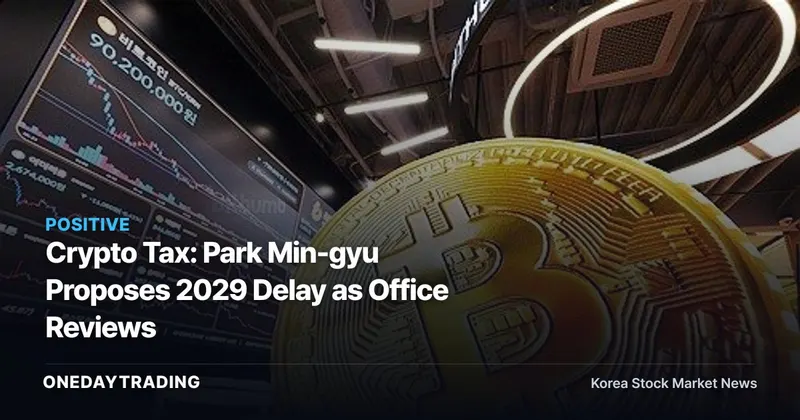 Crypto Tax: Park Min-gyu Proposes 2029 Delay as Office Reviews