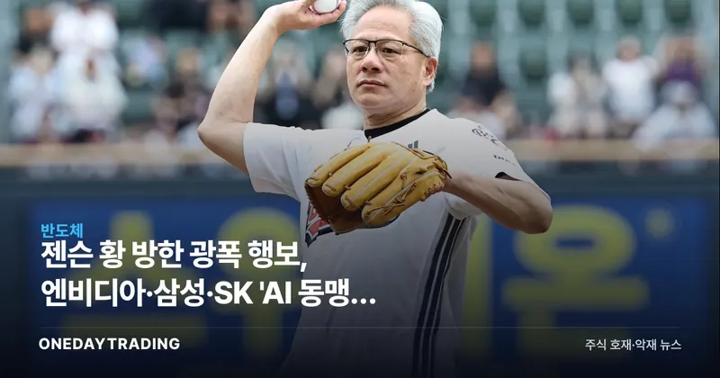 젠슨 황 방한 광폭 행보, 엔비디아·삼성·SK 'AI 동맹' 무엇이 달라지나
