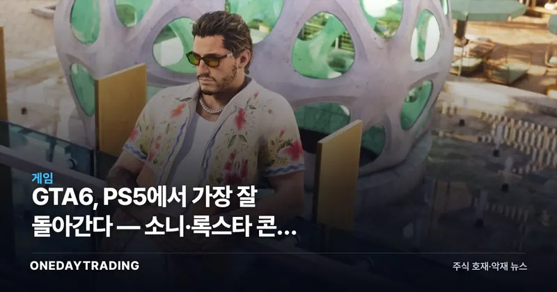 GTA6, PS5에서 가장 잘 돌아간다 — 소니·록스타 콘솔 동맹의 속내