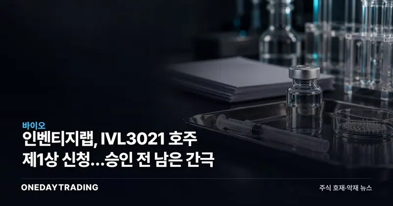 인벤티지랩, IVL3021 호주 제1상 신청…승인 전 남은 간극