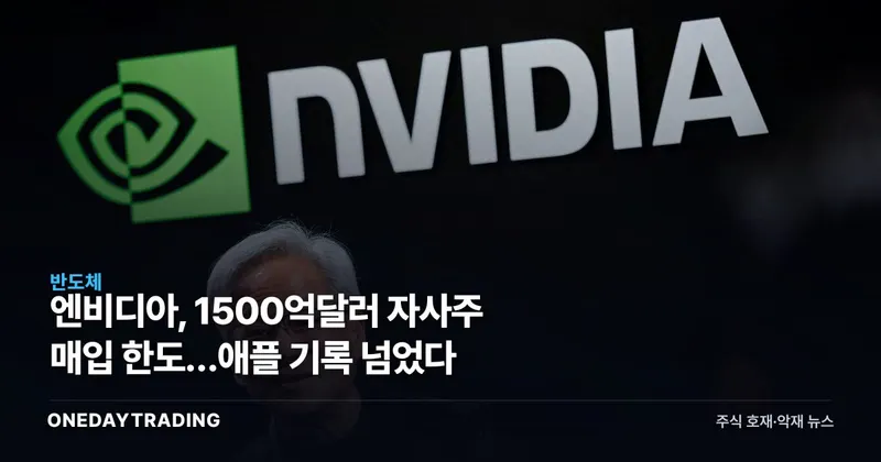 엔비디아, 1500억달러 자사주 매입 한도…애플 기록 넘었다