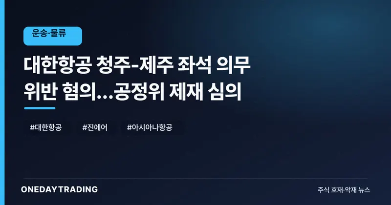 대한항공 청주-제주 좌석 의무 위반 혐의…공정위 제재 심의