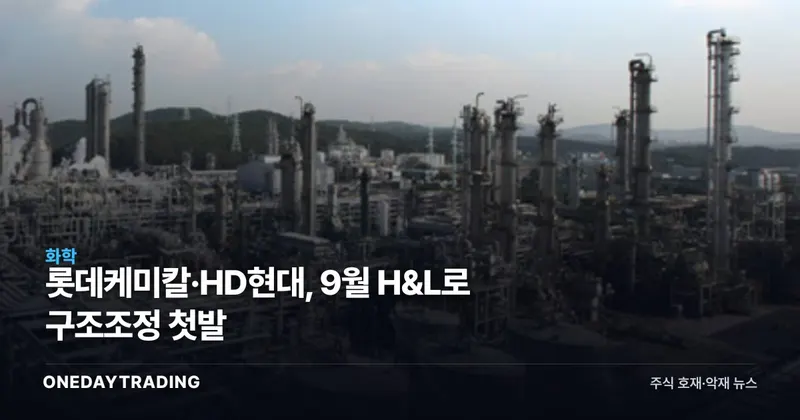 롯데케미칼·HD현대, 9월 H&L로 구조조정 첫발