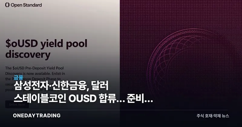 삼성전자·신한금융, 달러 스테이블코인 OUSD 합류… 준비금 수익은 누구에게