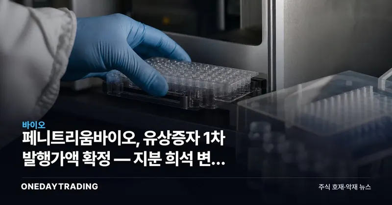 페니트리움바이오, 유상증자 1차 발행가액 확정 — 지분 희석 변수 부각