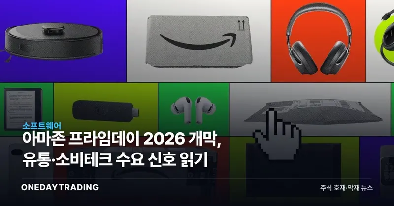 아마존 프라임데이 2026 개막, 유통·소비테크 수요 신호 읽기