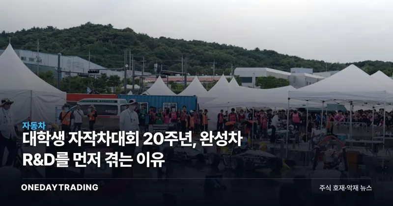대학생 자작차대회 20주년, 완성차 R&D를 먼저 겪는 이유