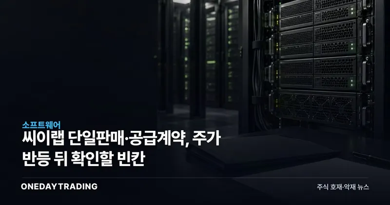 씨이랩 단일판매·공급계약, 주가 반등 뒤 확인할 빈칸