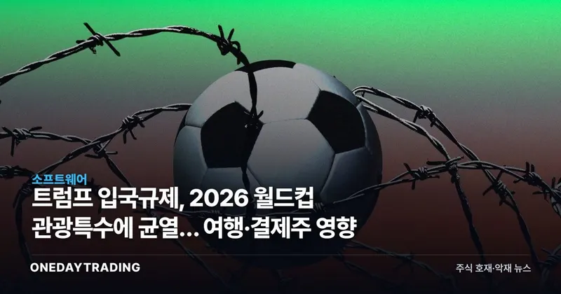 트럼프 입국규제, 2026 월드컵 관광특수에 균열… 여행·결제주 영향