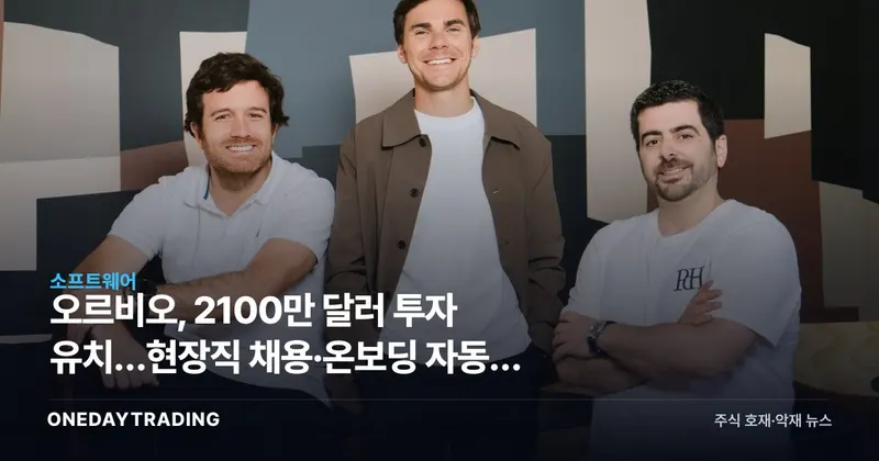 오르비오, 2100만 달러 투자 유치…현장직 채용·온보딩 자동화 승부수