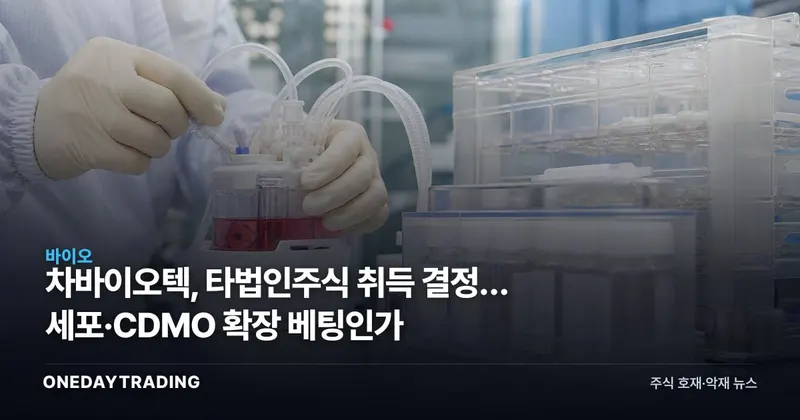 차바이오텍, 타법인주식 취득 결정… 세포·CDMO 확장 베팅인가