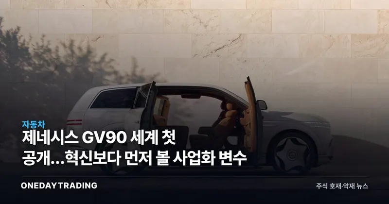 제네시스 GV90 세계 첫 공개…혁신보다 먼저 볼 사업화 변수