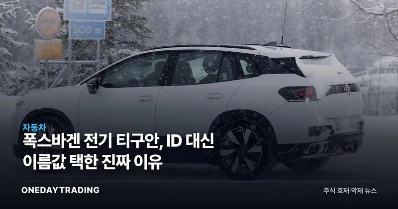 폭스바겐 전기 티구안, ID 대신 이름값 택한 진짜 이유