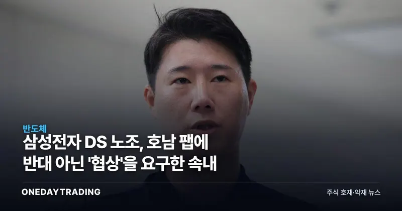 삼성전자 DS 노조, 호남 팹에 반대 아닌 '협상'을 요구한 속내