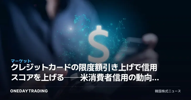 クレジットカードの限度額引き上げで信用スコアを上げる──米消費者信用の動向が発するシグナル