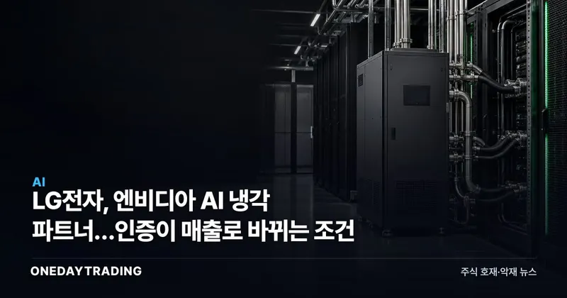 LG전자, 엔비디아 AI 냉각 파트너…인증이 매출로 바뀌는 조건