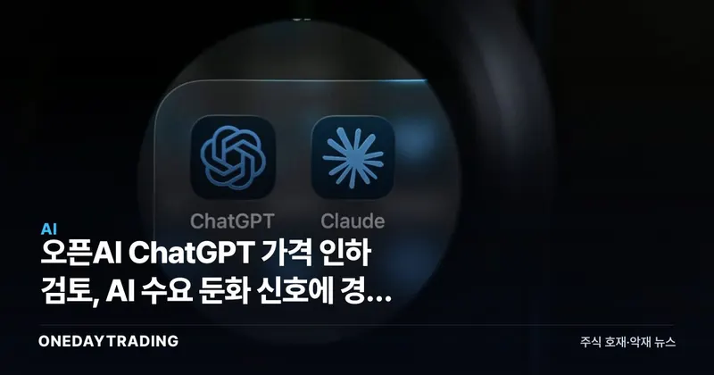 오픈AI ChatGPT 가격 인하 검토, AI 수요 둔화 신호에 경쟁 격화