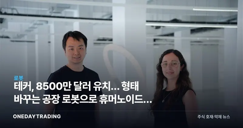 테커, 8500만 달러 유치… 형태 바꾸는 공장 로봇으로 휴머노이드에 도전