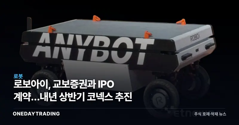 로보아이, 교보증권과 IPO 계약…내년 상반기 코넥스 추진