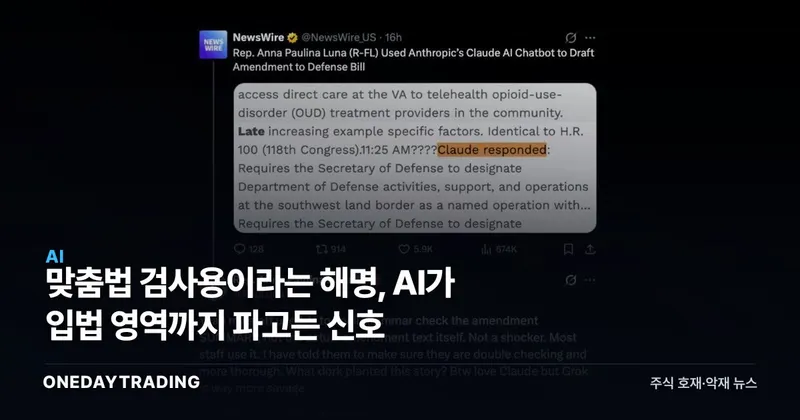 맞춤법 검사용이라는 해명, AI가 입법 영역까지 파고든 신호