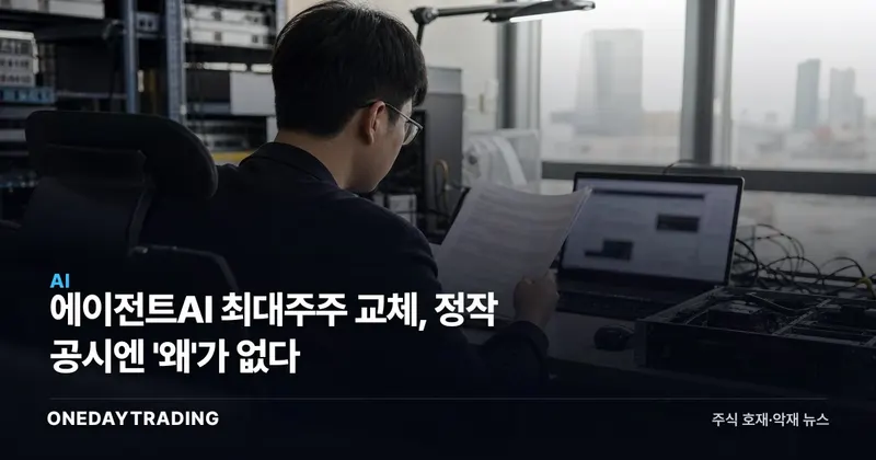 에이전트AI 최대주주 교체, 정작 공시엔 '왜'가 없다