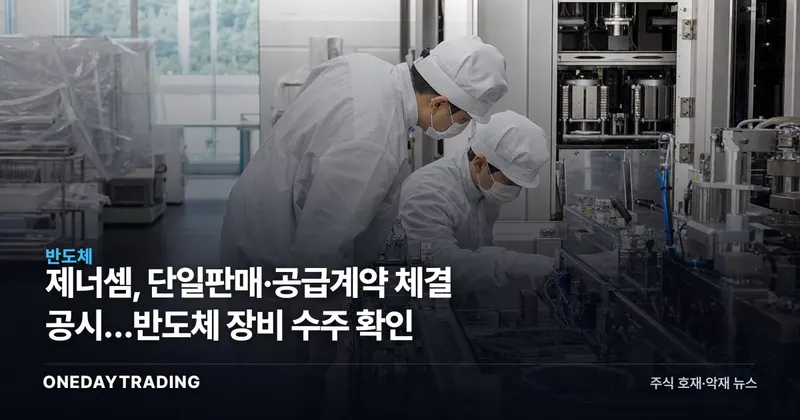 제너셈, 단일판매·공급계약 체결 공시…반도체 장비 수주 확인