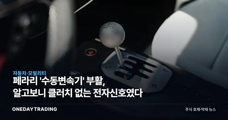 페라리 '수동변속기' 부활, 알고보니 클러치 없는 전자신호였다