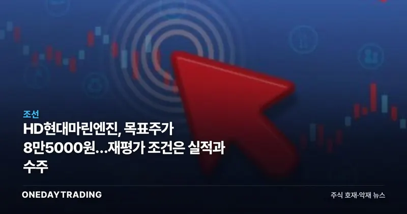 HD현대마린엔진, 목표주가 8만5000원…재평가 조건은 실적과 수주