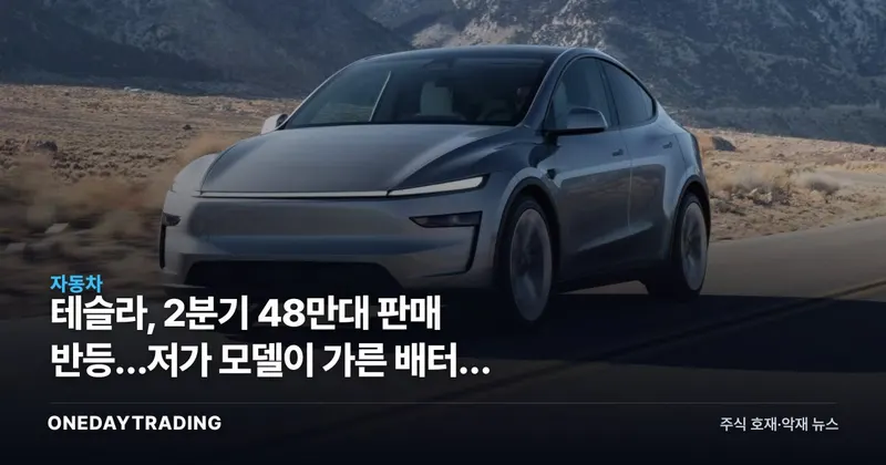 테슬라, 2분기 48만대 판매 반등…저가 모델이 가른 배터리 승자는 중국