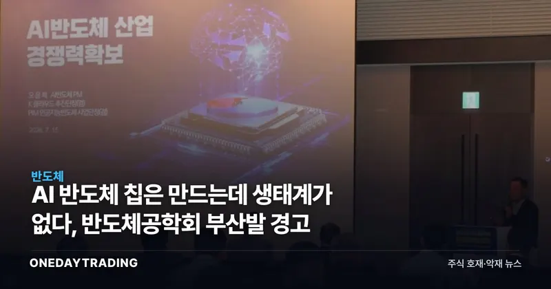 AI 반도체 칩은 만드는데 생태계가 없다, 반도체공학회 부산발 경고
