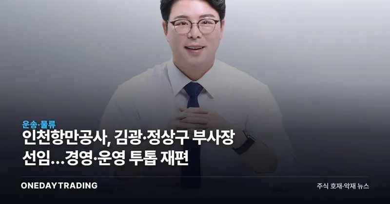 인천항만공사, 김광·정상구 부사장 선임…경영·운영 투톱 재편