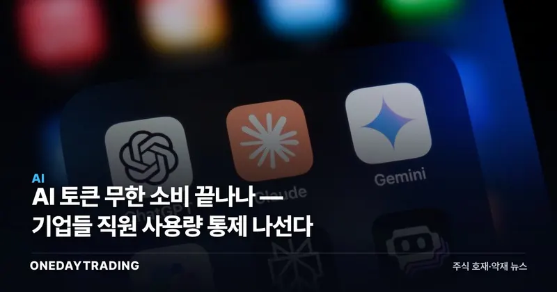 AI 토큰 무한 소비 끝나나 — 기업들 직원 사용량 통제 나선다