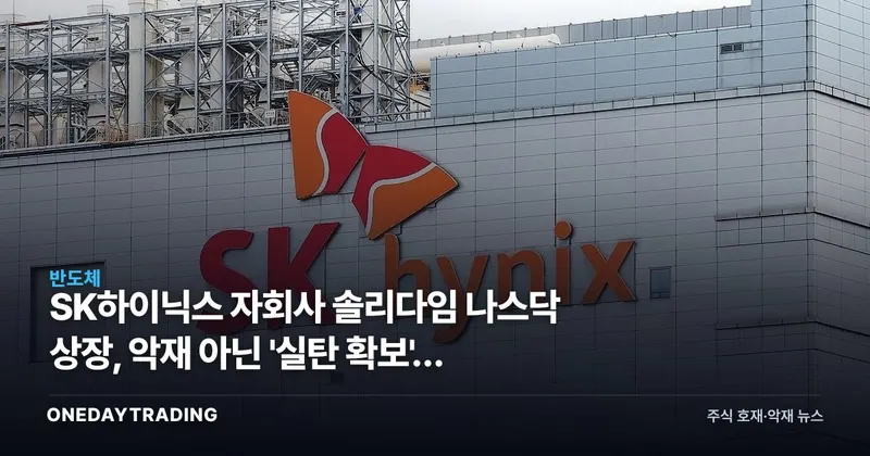 SK하이닉스 자회사 솔리다임 나스닥 상장, 악재 아닌 '실탄 확보'인 이유