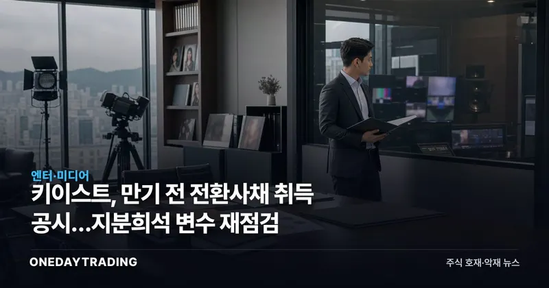 키이스트, 만기 전 전환사채 취득 공시…지분희석 변수 재점검