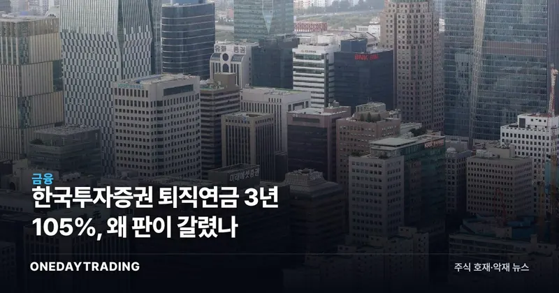한국투자증권 퇴직연금 3년 105%, 왜 판이 갈렸나