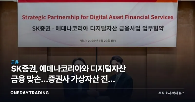 SK증권, 에데나코리아와 디지털자산 금융 맞손…증권사 가상자산 진출 가속