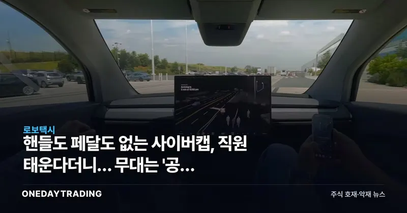 핸들도 페달도 없는 사이버캡, 직원 태운다더니… 무대는 '공장 주차장'?
