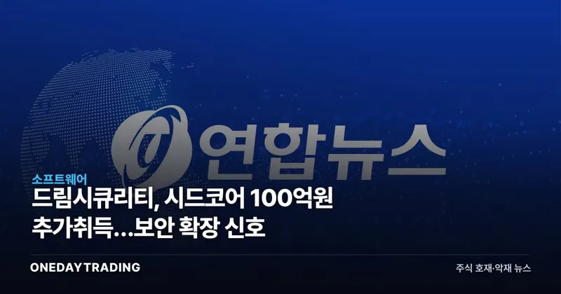 드림시큐리티, 시드코어 100억원 추가취득…보안 확장 신호