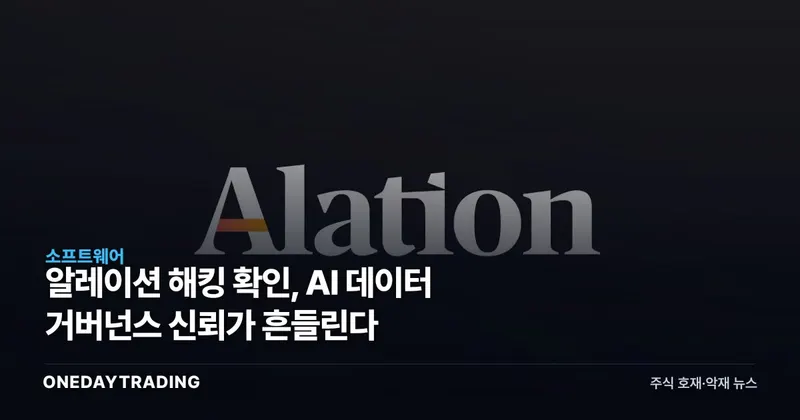 알레이션 해킹 확인, AI 데이터 거버넌스 신뢰가 흔들린다