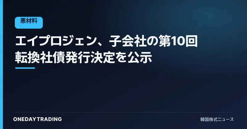 エイプロジェン、子会社の第10回転換社債発行決定を公示