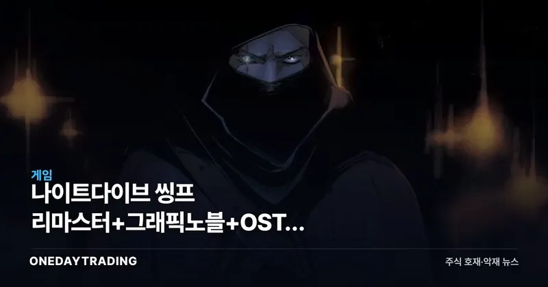 나이트다이브 씽프 리마스터+그래픽노블+OST, 아타리의 IP 재활용 전략 신호