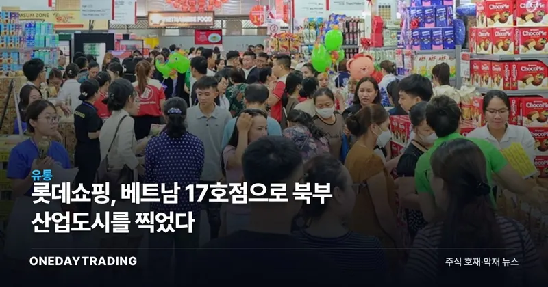 롯데쇼핑, 베트남 17호점으로 북부 산업도시를 찍었다