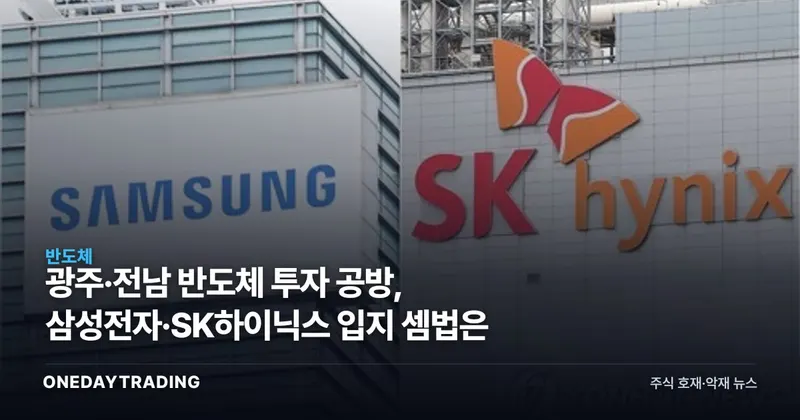 광주·전남 반도체 투자 공방, 삼성전자·SK하이닉스 입지 셈법은