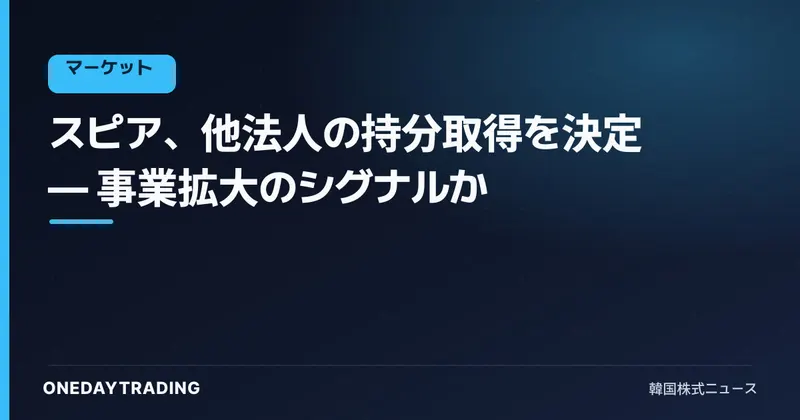 スピア、他法人の持分取得を決定 — 事業拡大のシグナルか