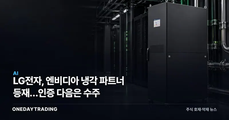LG전자, 엔비디아 냉각 파트너 등재…인증 다음은 수주