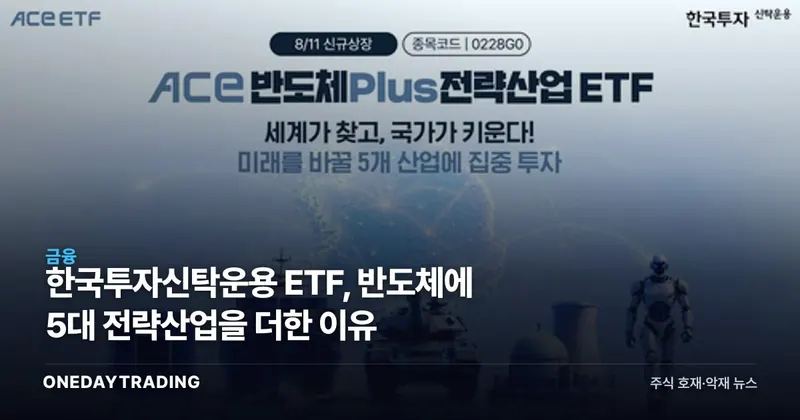 한국투자신탁운용 ETF, 반도체에 5대 전략산업을 더한 이유