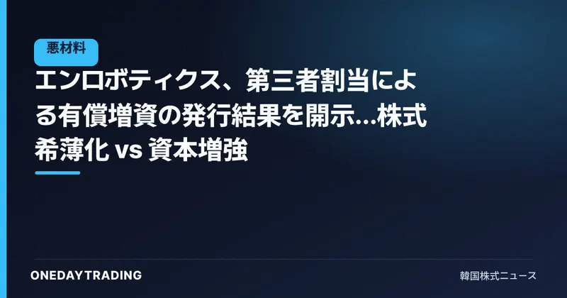 エンロボティクス、第三者割当による有償増資の発行結果を開示…株式希薄化 vs 資本増強
