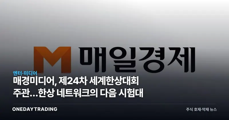 매경미디어, 제24차 세계한상대회 주관…한상 네트워크의 다음 시험대