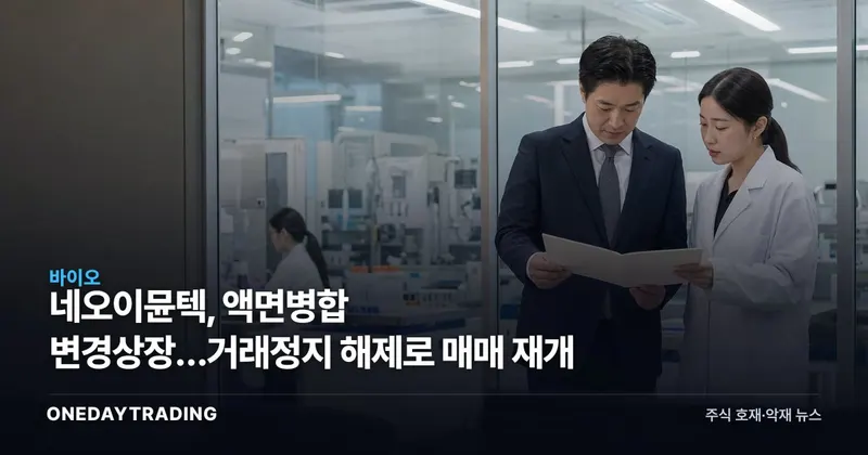 네오이뮨텍, 액면병합 변경상장…거래정지 해제로 매매 재개
